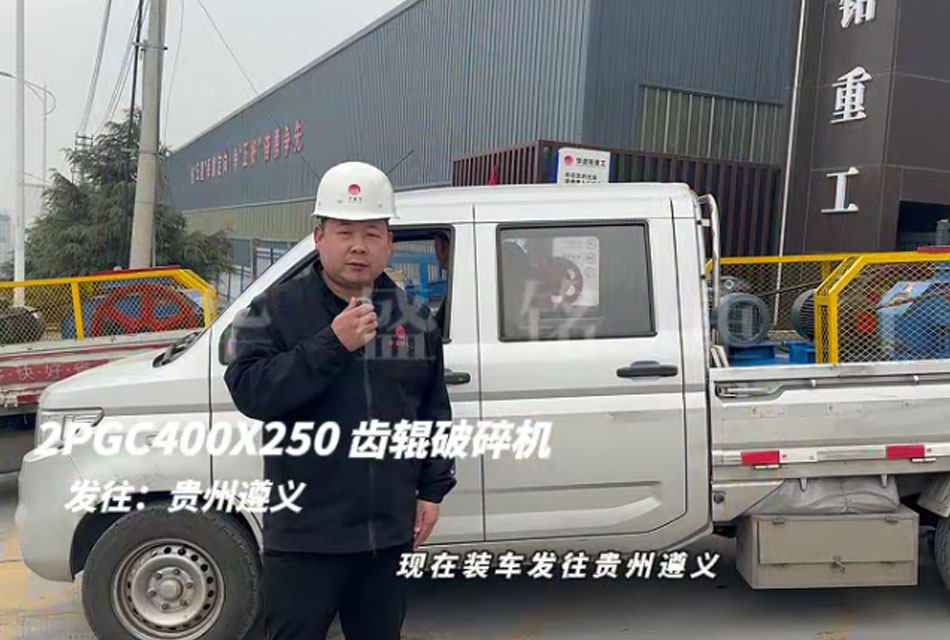 2PGC400X250雙齒輥破碎機發往貴州遵義