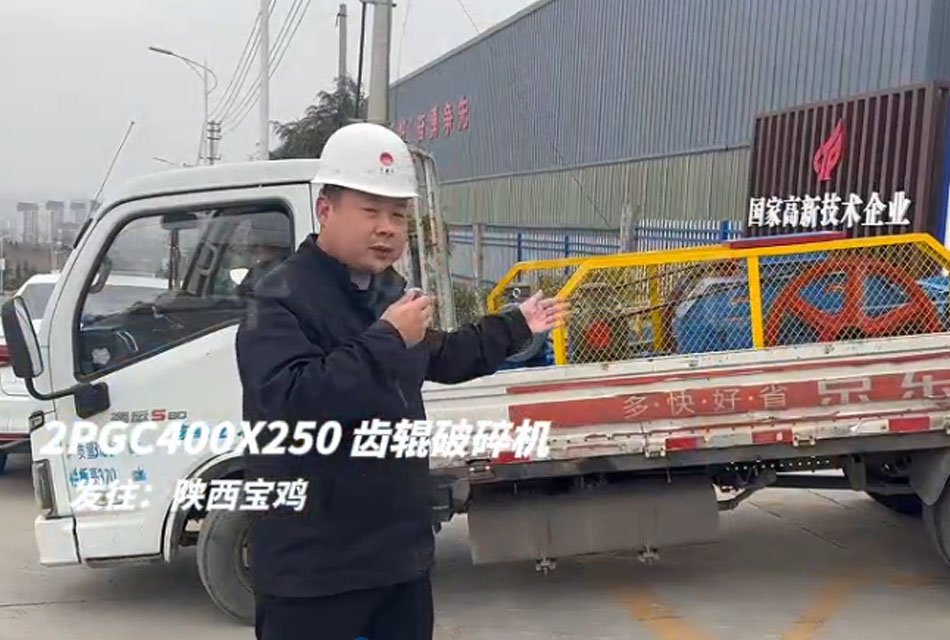 2PGC400X250雙齒輥破碎機發往陜西寶雞
