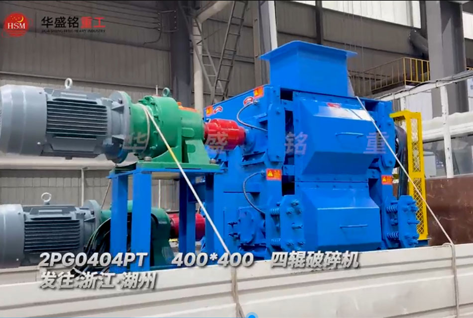 四輥破碎機(jī)